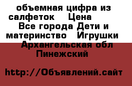 объемная цифра из салфеток  › Цена ­ 200 - Все города Дети и материнство » Игрушки   . Архангельская обл.,Пинежский 